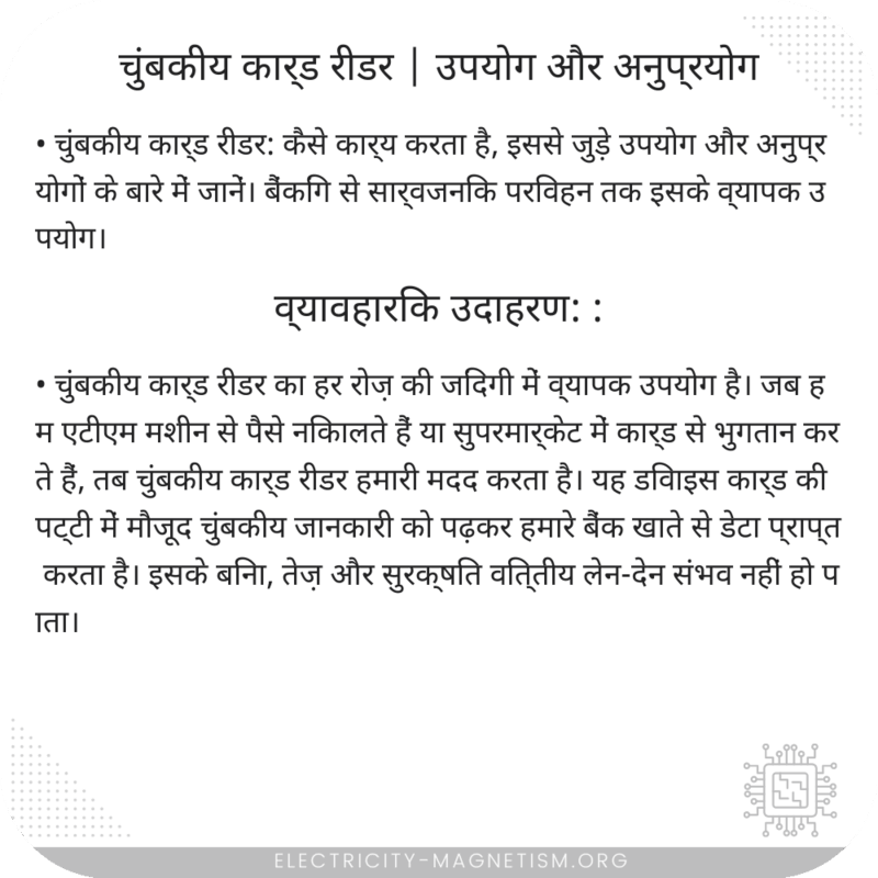 चुंबकीय कार्ड रीडर | उपयोग और अनुप्रयोग