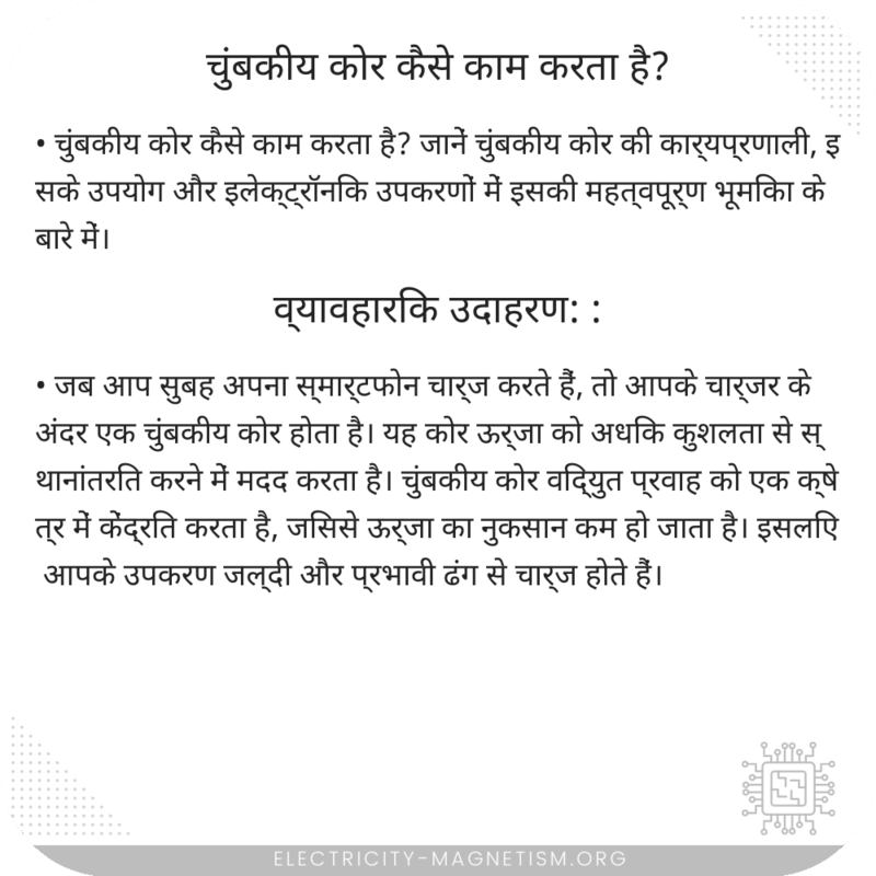 चुंबकीय कोर कैसे काम करता है?