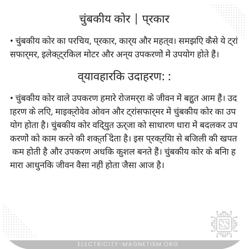 चुंबकीय कोर | प्रकार