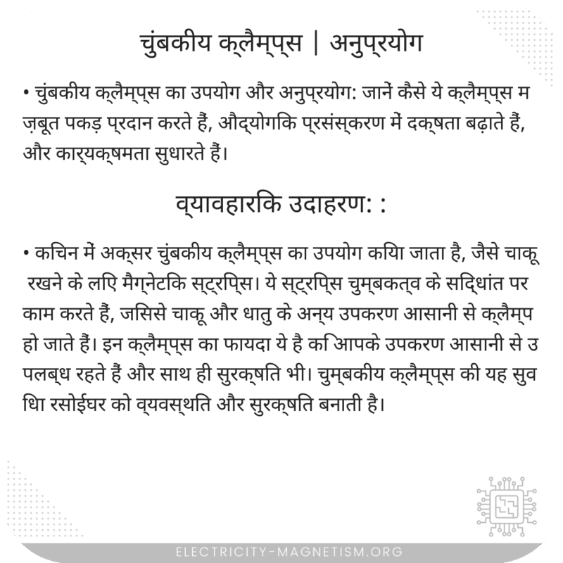 चुंबकीय क्लैम्प्स | अनुप्रयोग