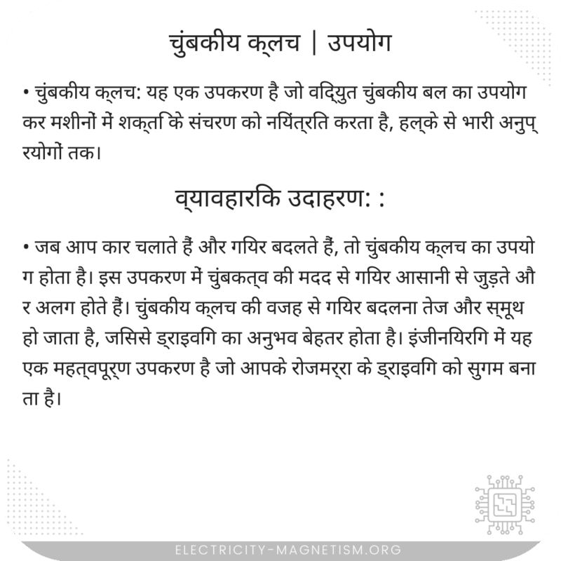 चुंबकीय क्लच | उपयोग
