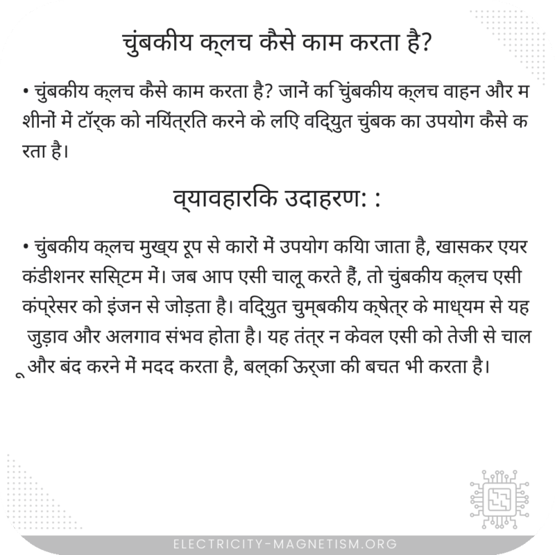 चुंबकीय क्लच कैसे काम करता है?