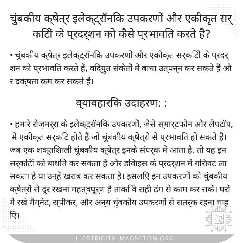 चुंबकीय क्षेत्र इलेक्ट्रॉनिक उपकरणों और एकीकृत सर्किटों के प्रदर्शन को कैसे प्रभावित करते हैं?