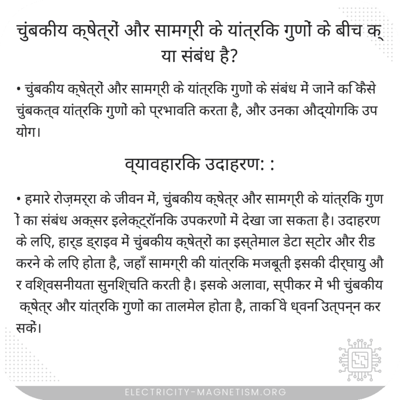 चुंबकीय क्षेत्रों और सामग्री के यांत्रिक गुणों के बीच क्या संबंध है?
