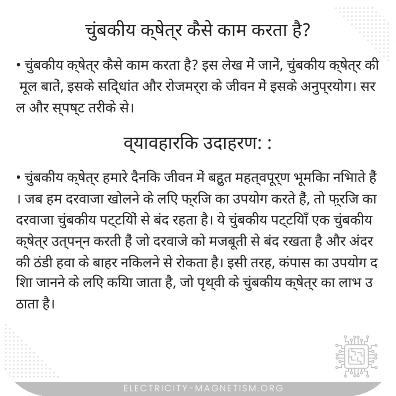चुंबकीय क्षेत्र कैसे काम करता है?