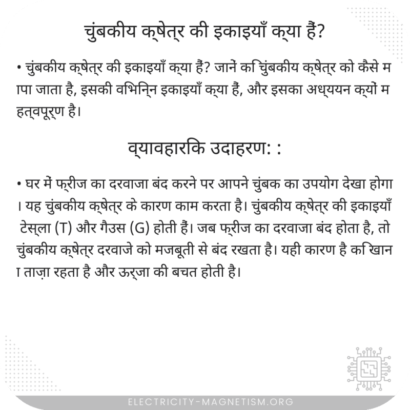 चुंबकीय क्षेत्र की इकाइयाँ क्या हैं?