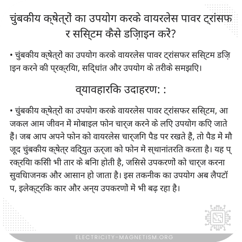 चुंबकीय क्षेत्रों का उपयोग करके वायरलेस पावर ट्रांसफर सिस्टम कैसे डिज़ाइन करें?