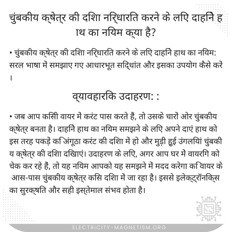 चुंबकीय क्षेत्र की दिशा निर्धारित करने के लिए दाहिने हाथ का नियम क्या है?