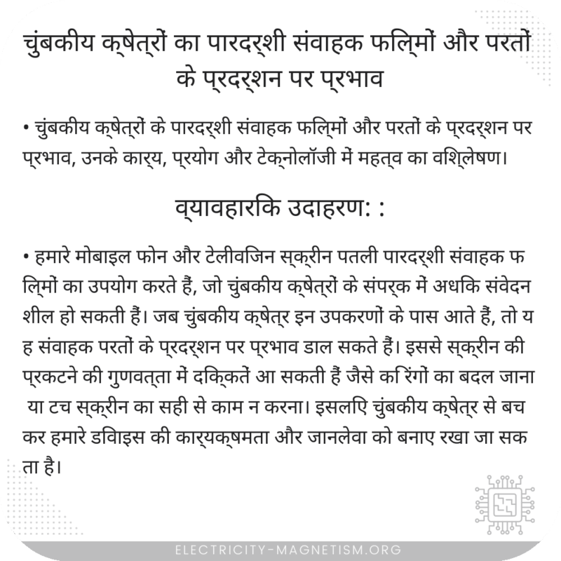 चुंबकीय क्षेत्रों का पारदर्शी संवाहक फिल्मों और परतों के प्रदर्शन पर प्रभाव