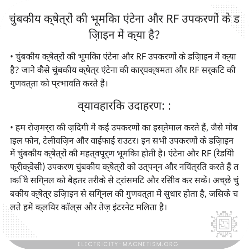 चुंबकीय क्षेत्रों की भूमिका एंटेना और RF उपकरणों के डिज़ाइन में क्या है?