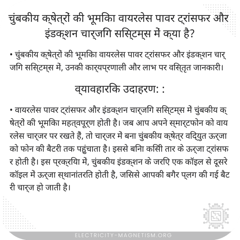 चुंबकीय क्षेत्रों की भूमिका वायरलेस पावर ट्रांसफर और इंडक्शन चार्जिंग सिस्टम्स में क्या है?