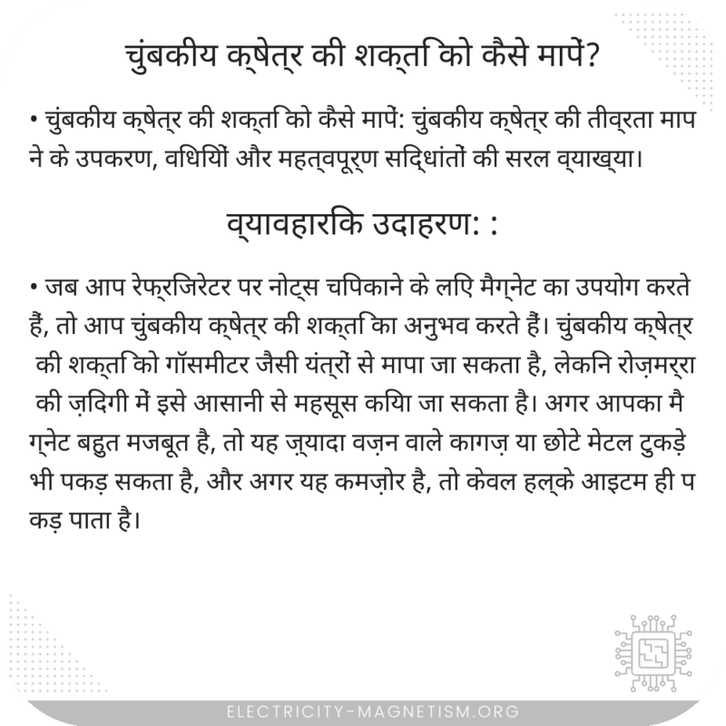 चुंबकीय क्षेत्र की शक्ति को कैसे मापें?