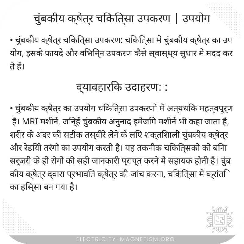 चुंबकीय क्षेत्र चिकित्सा उपकरण | उपयोग