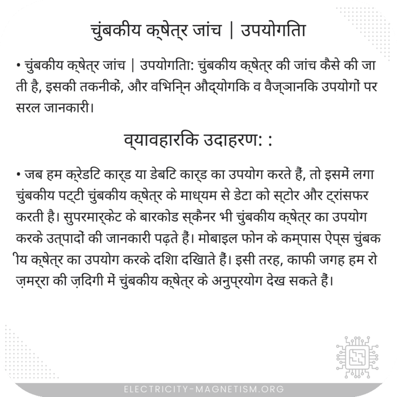 चुंबकीय क्षेत्र जांच | उपयोगिता