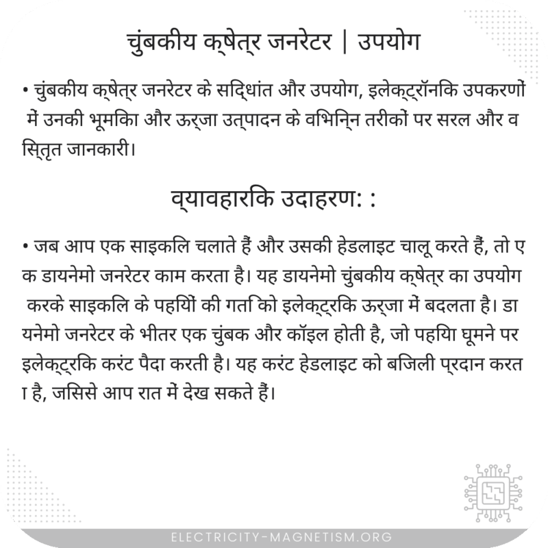 चुंबकीय क्षेत्र जनरेटर | उपयोग