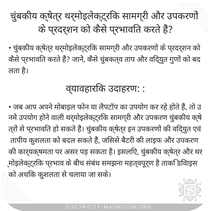 चुंबकीय क्षेत्र थर्मोइलेक्ट्रिक सामग्री और उपकरणों के प्रदर्शन को कैसे प्रभावित करते हैं?