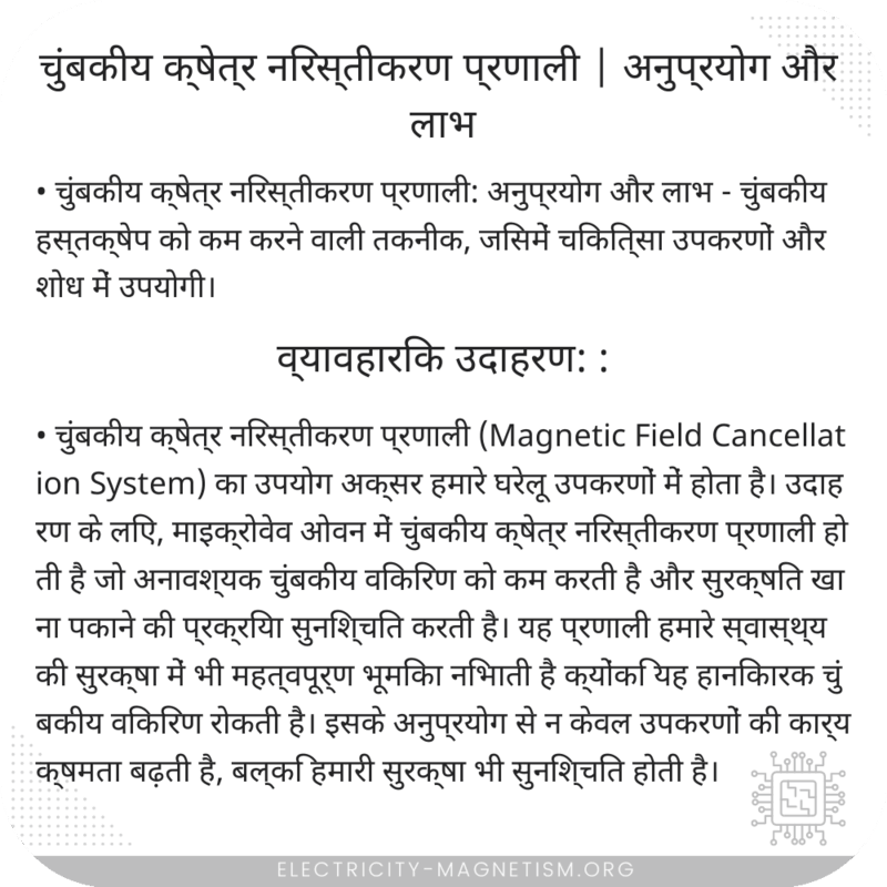 चुंबकीय क्षेत्र निरस्तीकरण प्रणाली | अनुप्रयोग और लाभ