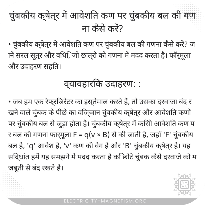 चुंबकीय क्षेत्र में आवेशित कण पर चुंबकीय बल की गणना कैसे करें?