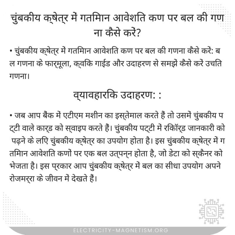 चुंबकीय क्षेत्र में गतिमान आवेशित कण पर बल की गणना कैसे करें?