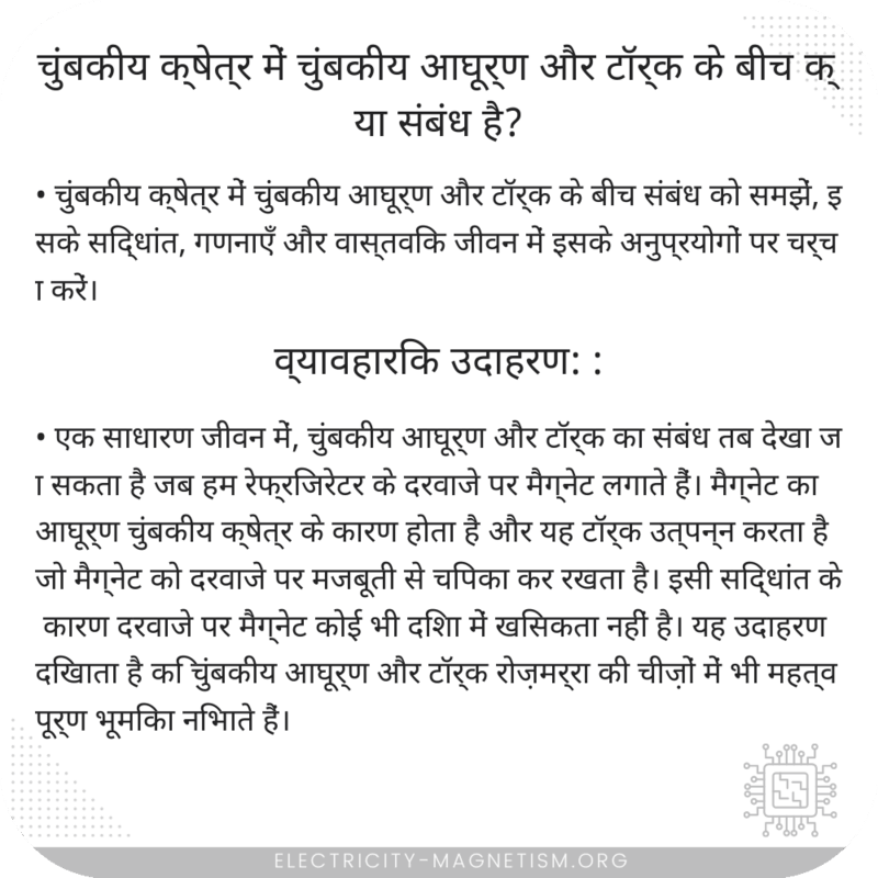 चुंबकीय क्षेत्र में चुंबकीय आघूर्ण और टॉर्क के बीच क्या संबंध है?