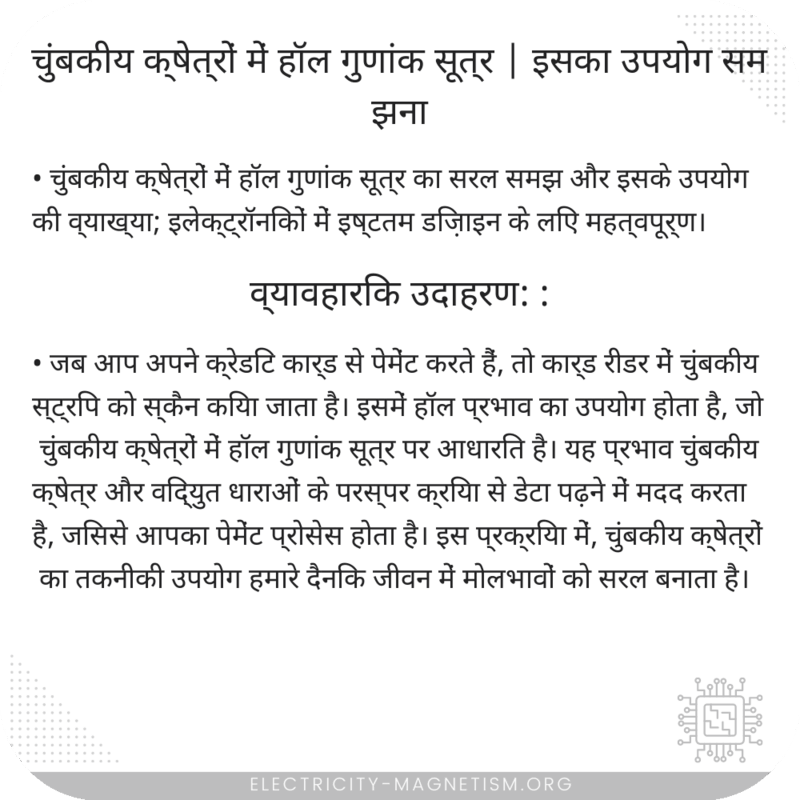 चुंबकीय क्षेत्रों में हॉल गुणांक सूत्र | इसका उपयोग समझना