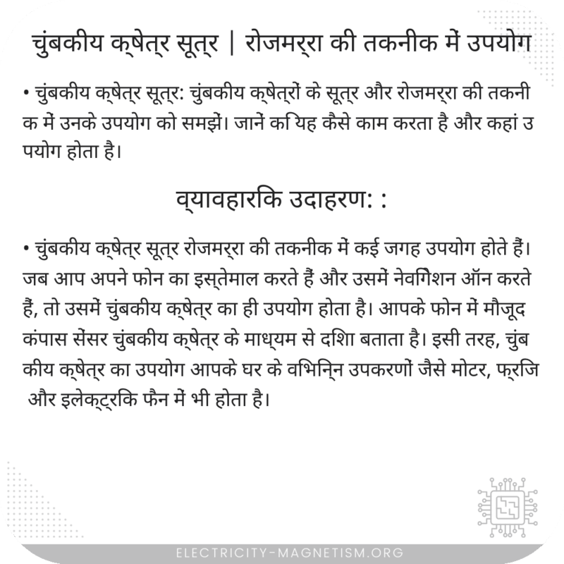 चुंबकीय क्षेत्र सूत्र | रोजमर्रा की तकनीक में उपयोग