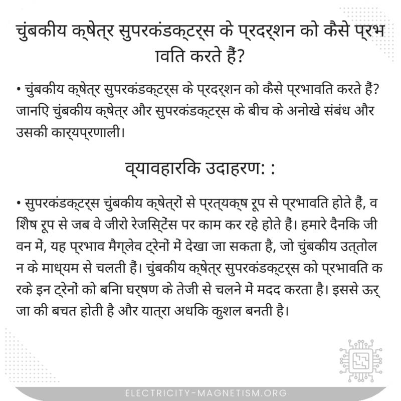 चुंबकीय क्षेत्र सुपरकंडक्टर्स के प्रदर्शन को कैसे प्रभावित करते हैं?