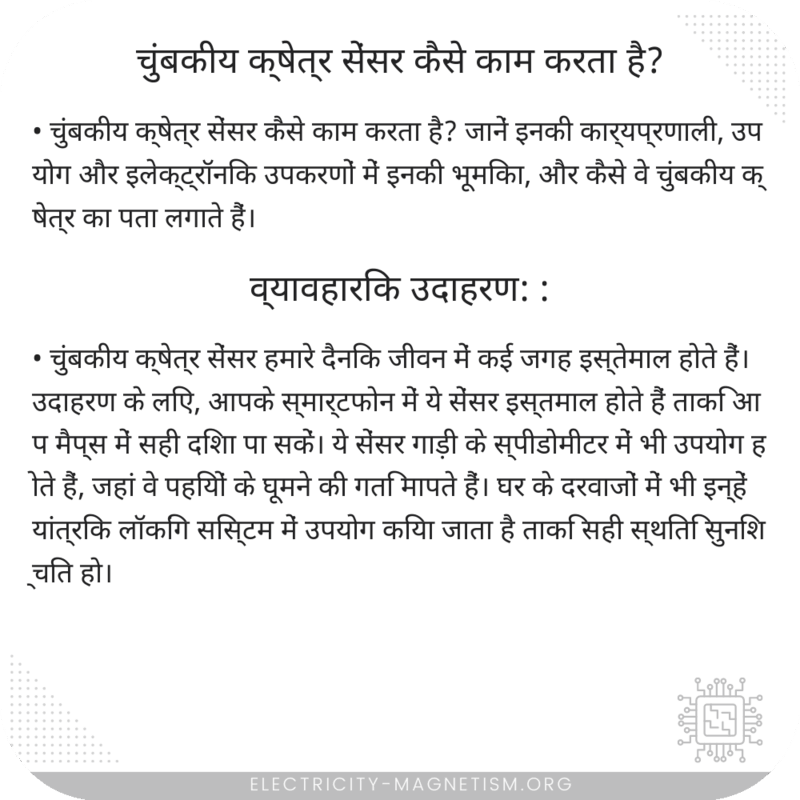 चुंबकीय क्षेत्र सेंसर कैसे काम करता है?