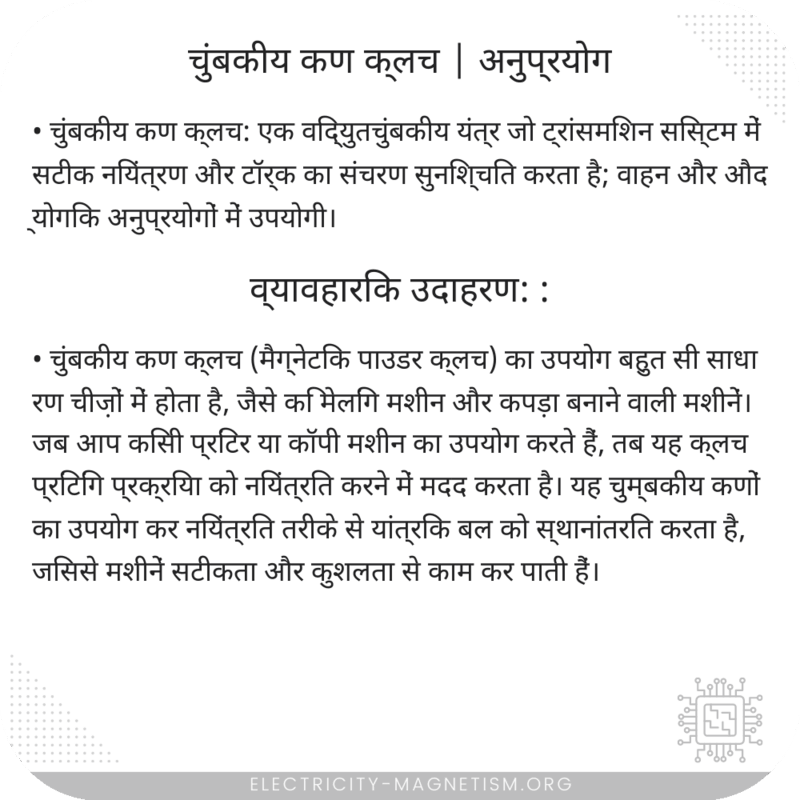 चुंबकीय कण क्लच | अनुप्रयोग