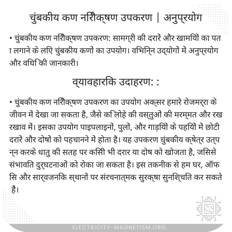 चुंबकीय कण निरीक्षण उपकरण | अनुप्रयोग