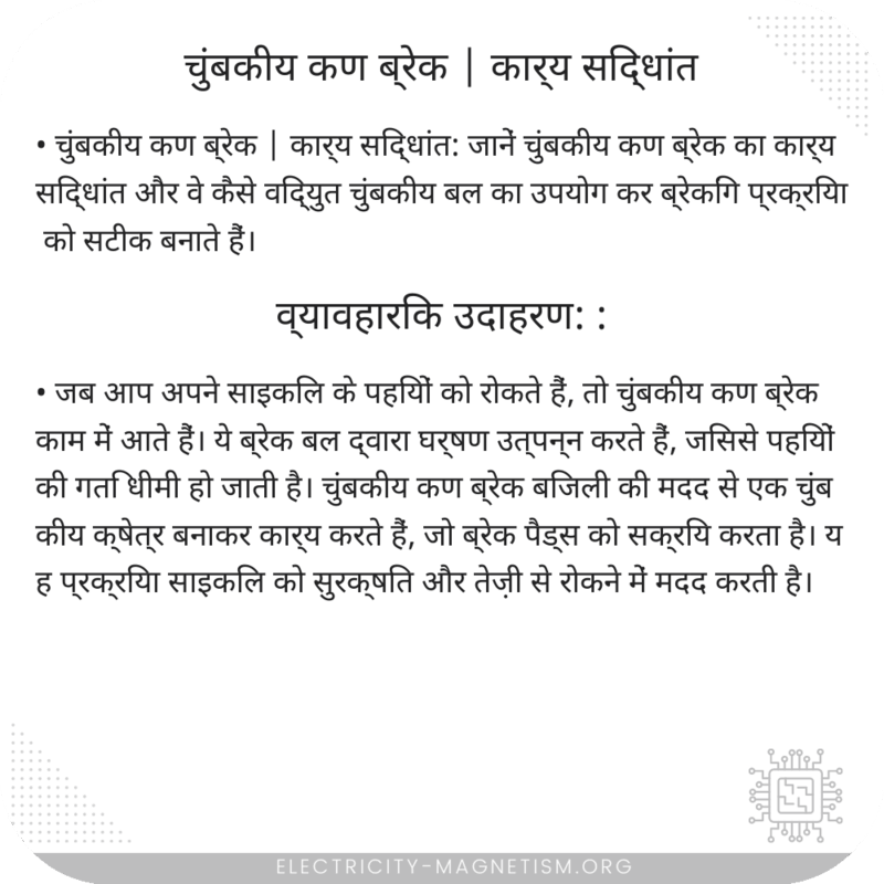 चुंबकीय कण ब्रेक | कार्य सिद्धांत
