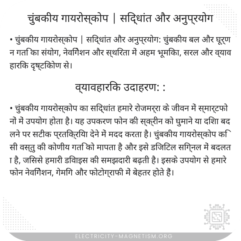 चुंबकीय गायरोस्कोप | सिद्धांत और अनुप्रयोग