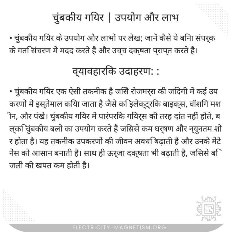 चुंबकीय गियर | उपयोग और लाभ