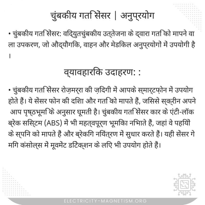 चुंबकीय गति सेंसर | अनुप्रयोग