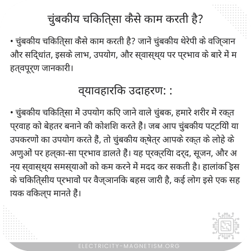 चुंबकीय चिकित्सा कैसे काम करती है?
