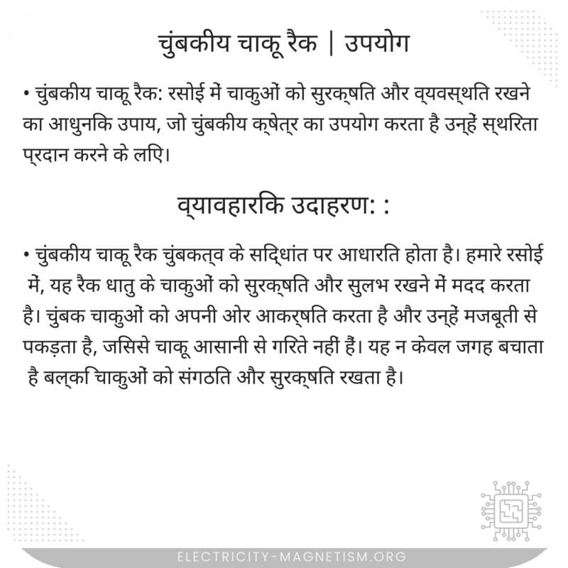 चुंबकीय चाकू रैक | उपयोग