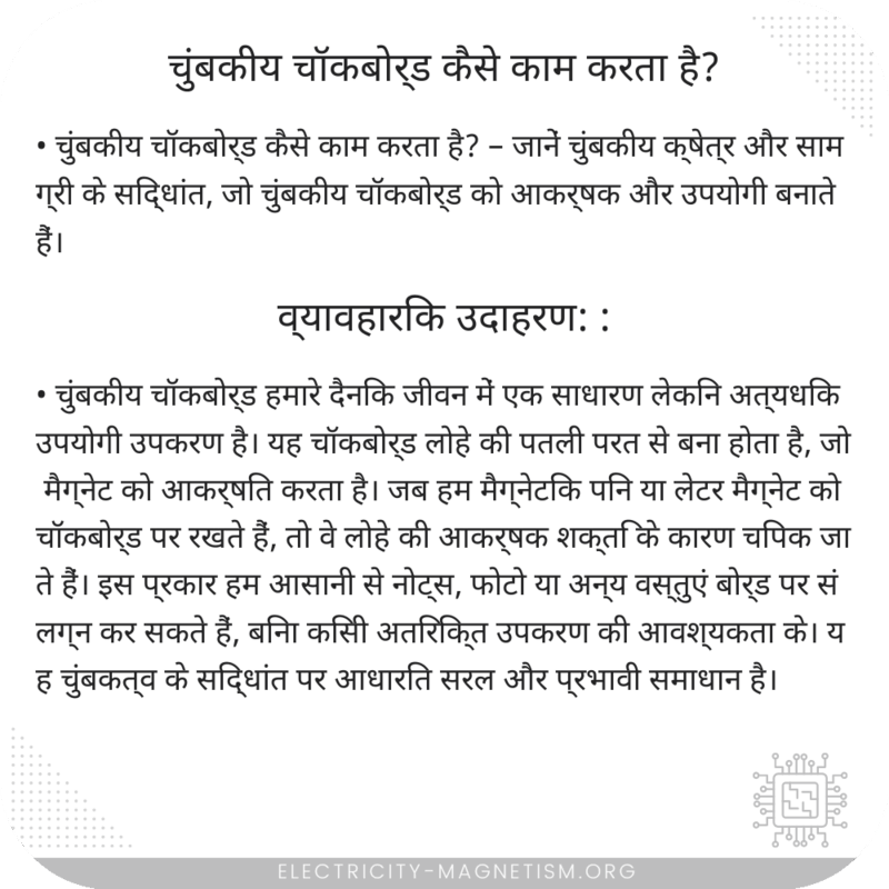 चुंबकीय चॉकबोर्ड कैसे काम करता है?
