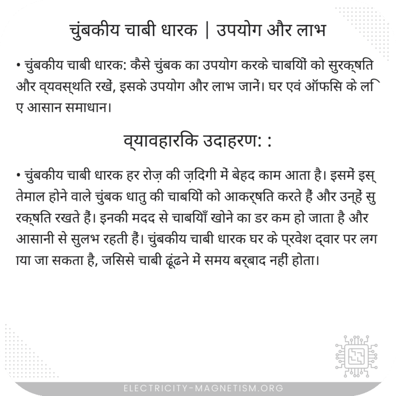 चुंबकीय चाबी धारक | उपयोग और लाभ