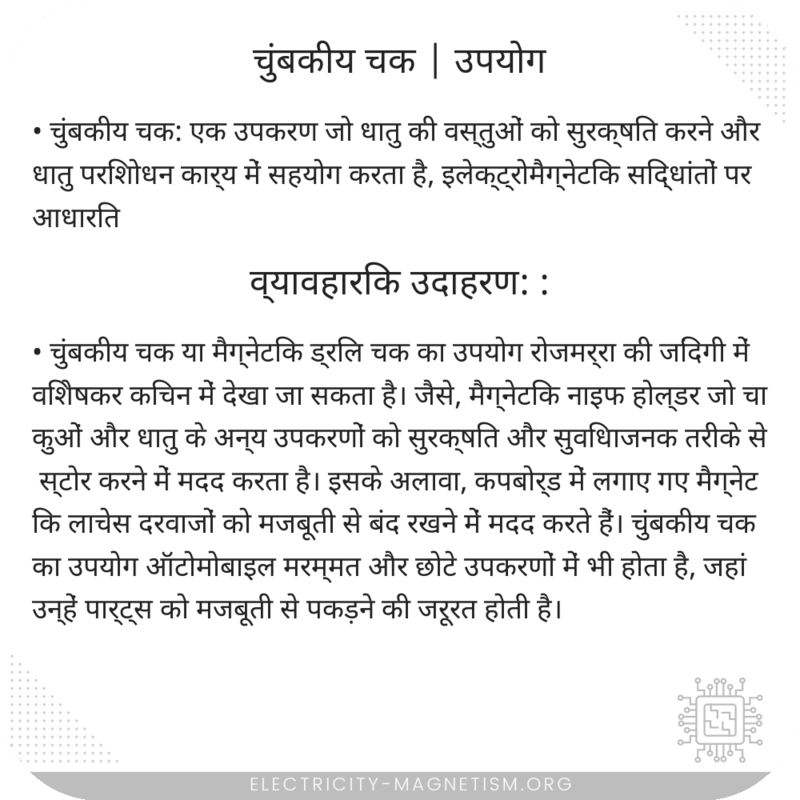 चुंबकीय चक | उपयोग