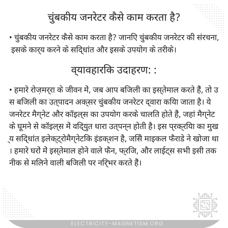 चुंबकीय जनरेटर कैसे काम करता है?