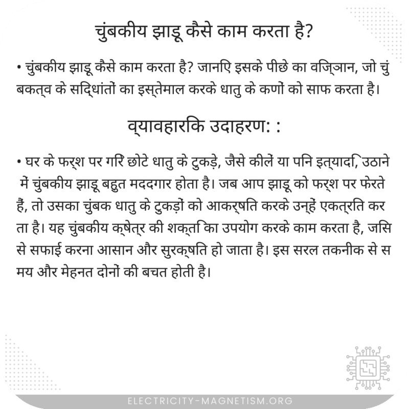 चुंबकीय झाड़ू कैसे काम करता है?