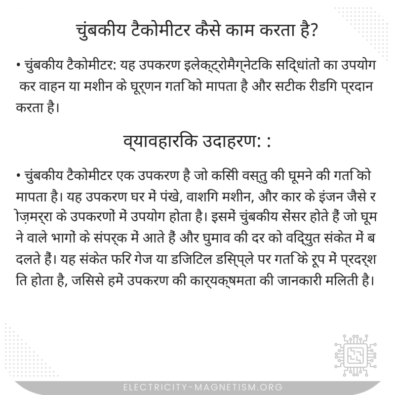 चुंबकीय टैकोमीटर कैसे काम करता है?
