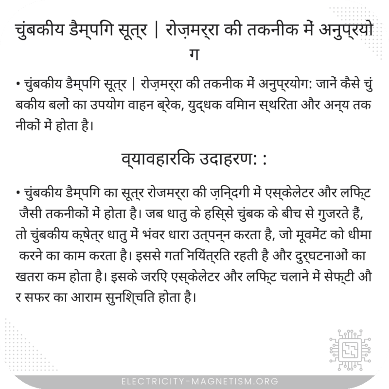 चुंबकीय डैम्पिंग सूत्र | रोज़मर्रा की तकनीक में अनुप्रयोग