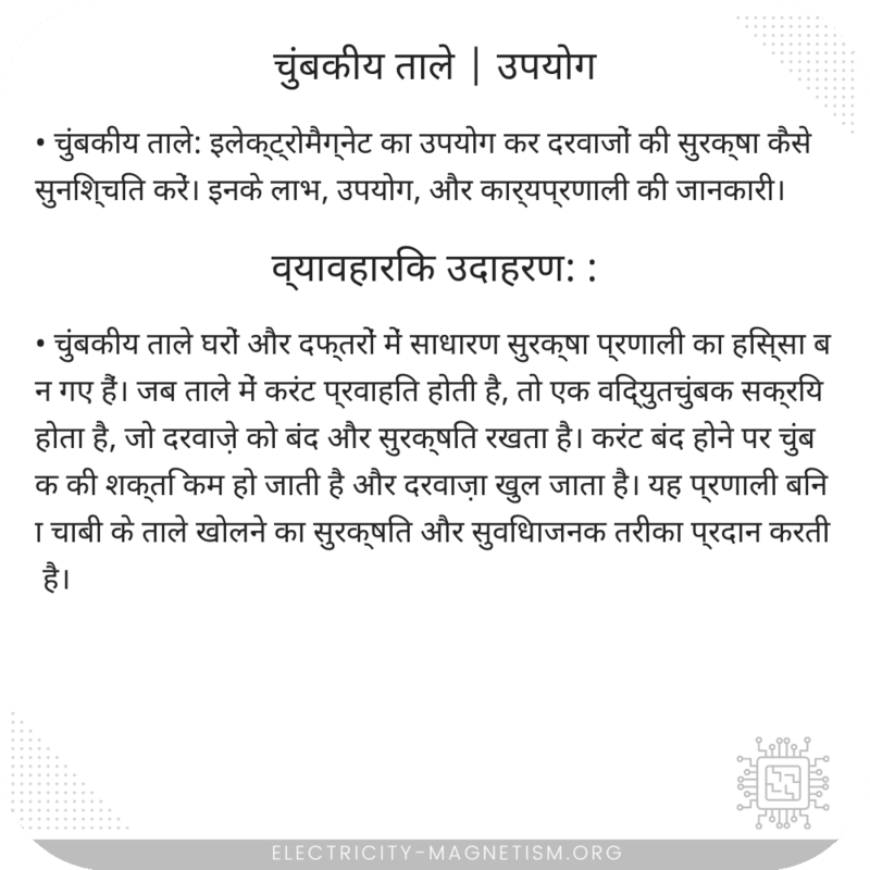 चुंबकीय ताले | उपयोग