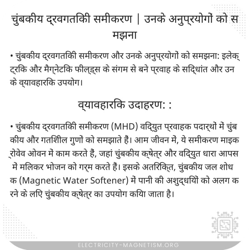 चुंबकीय द्रवगतिकी समीकरण | उनके अनुप्रयोगों को समझना