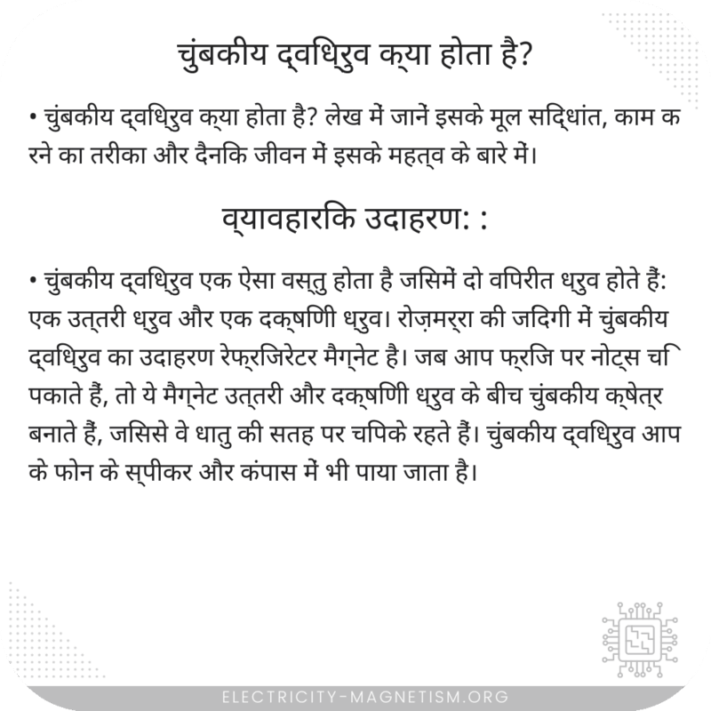चुंबकीय द्विध्रुव क्या होता है?