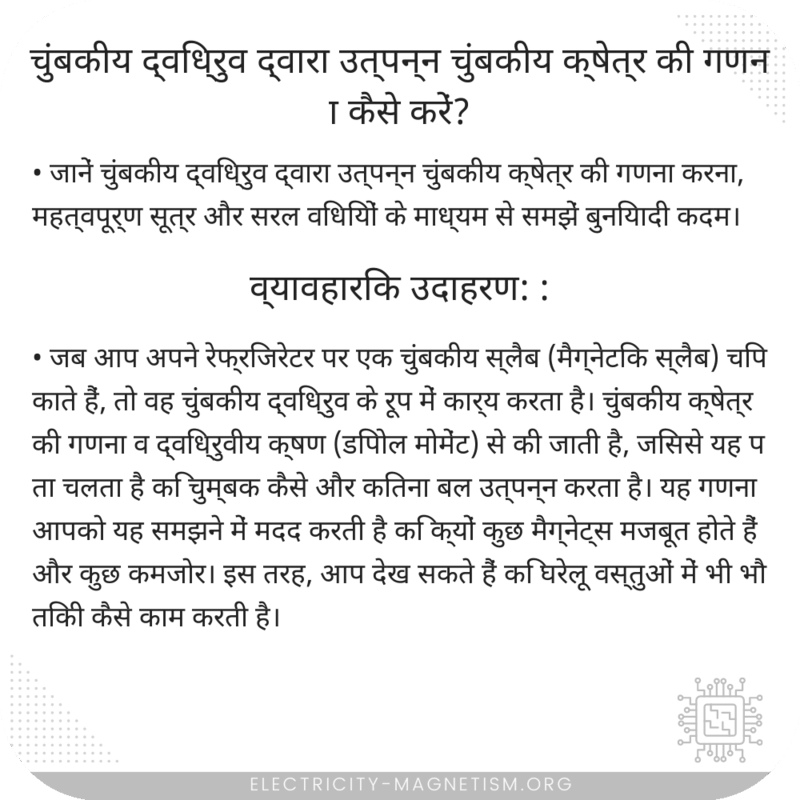चुंबकीय द्विध्रुव द्वारा उत्पन्न चुंबकीय क्षेत्र की गणना कैसे करें?
