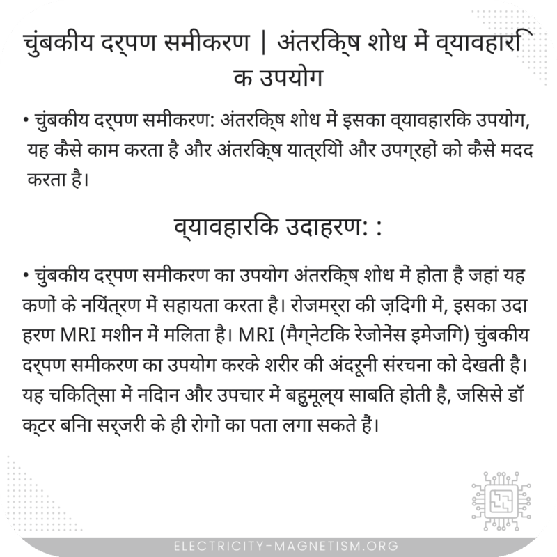 चुंबकीय दर्पण समीकरण | अंतरिक्ष शोध में व्यावहारिक उपयोग