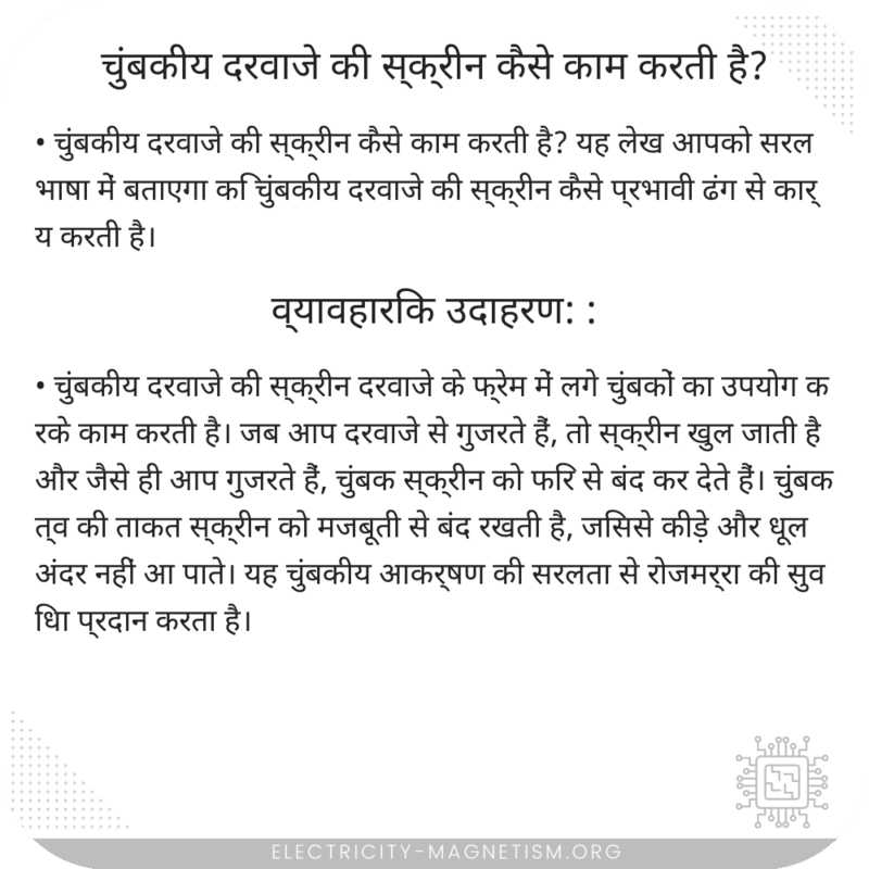 चुंबकीय दरवाजे की स्क्रीन कैसे काम करती है?