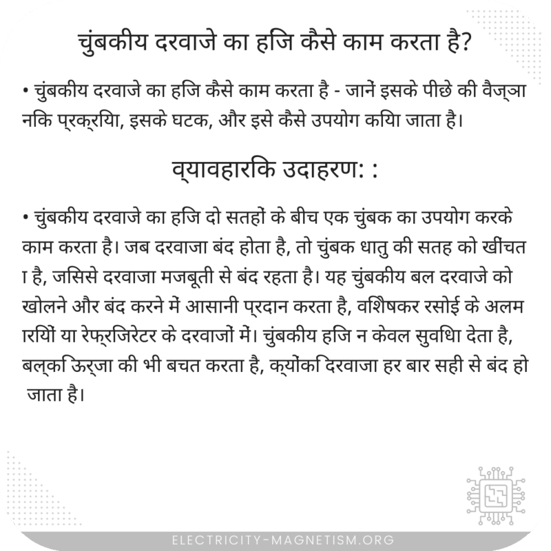 चुंबकीय दरवाजे का हिंज कैसे काम करता है?